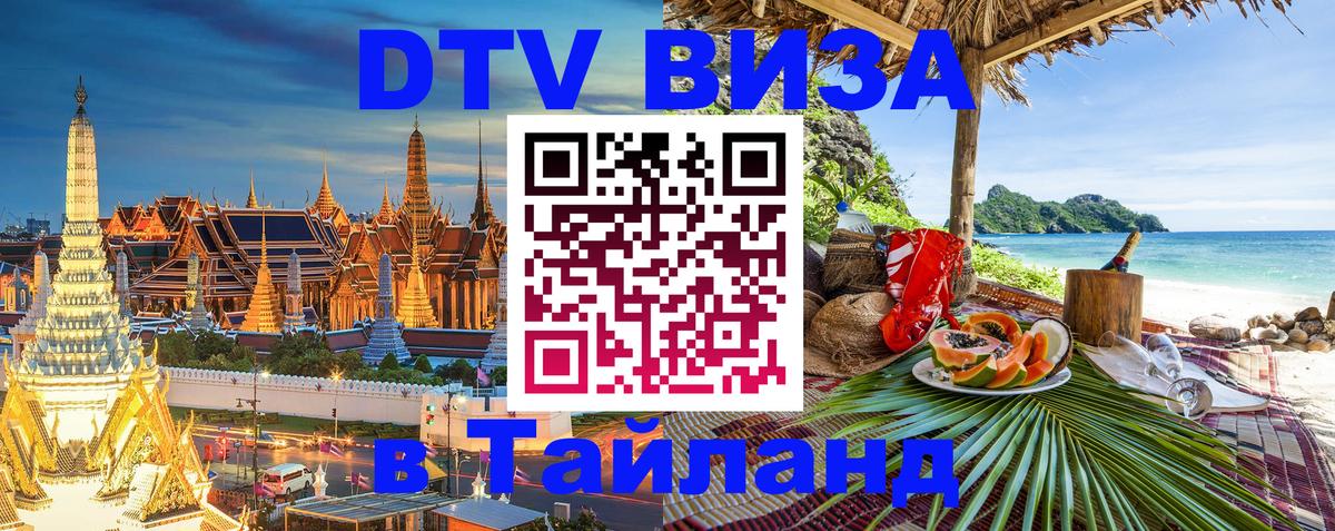 Destination Thailand Visa (DTV виза) 