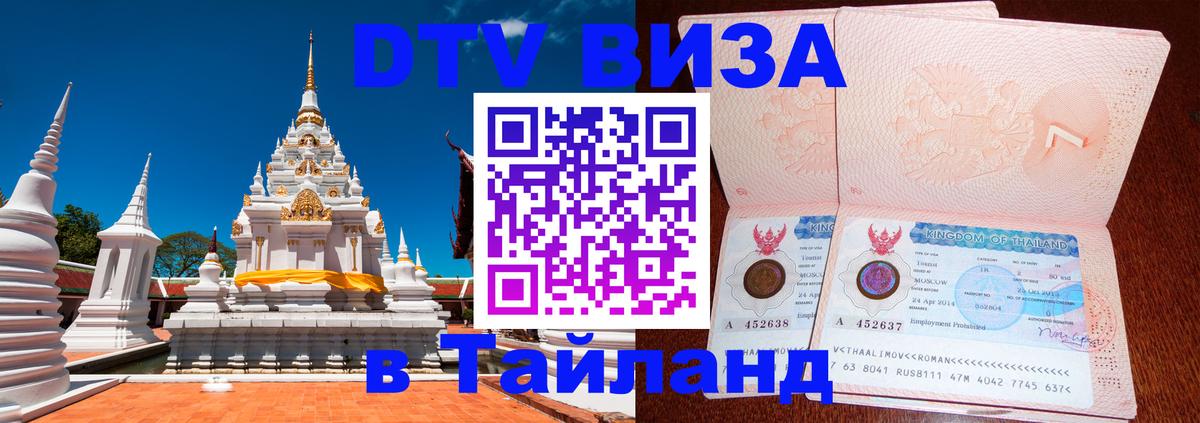 Долгосрочная виза DTV в Тайланд Оттава 